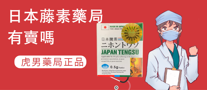 日本藤素藥局有賣嗎