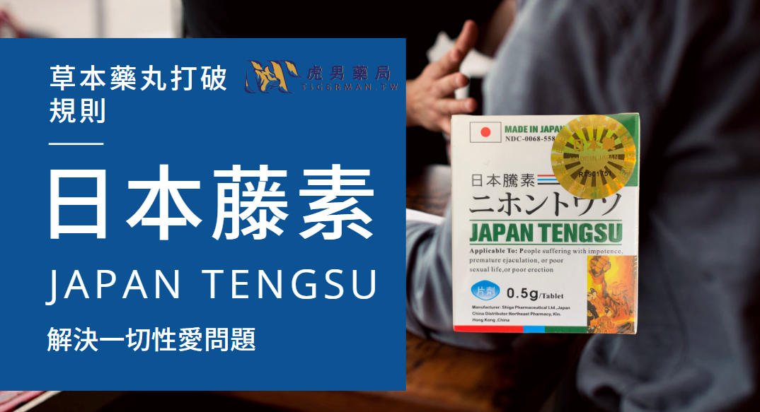 日本藤素japan tengsu